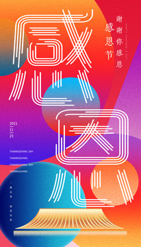 感恩節(jié)