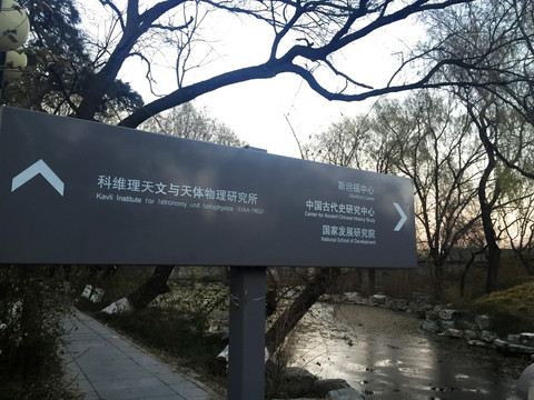 实拍北京大学校园指示牌