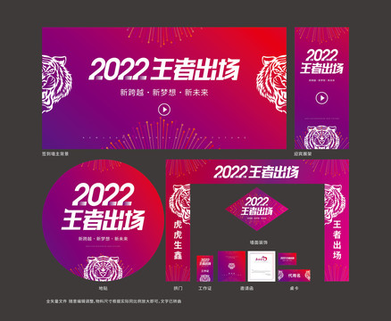 2022虎年物料