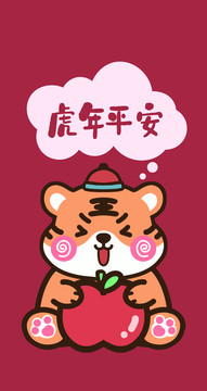 卡通老虎抱蘋果