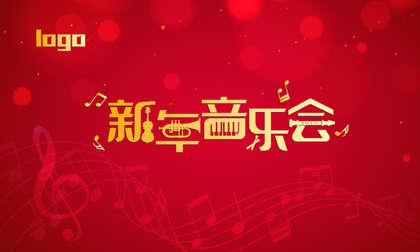 新年音樂(lè)會(huì)3
