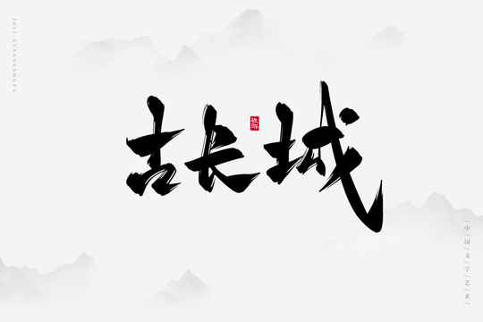 古长城古风书法字