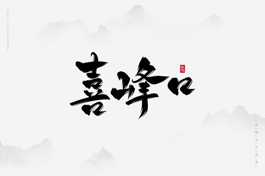 喜峰口古風(fēng)書法字