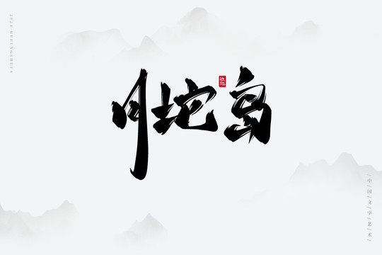 月坨島古風書法字