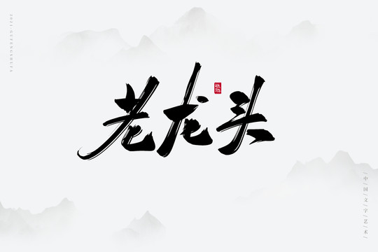 老龙头古风书法字