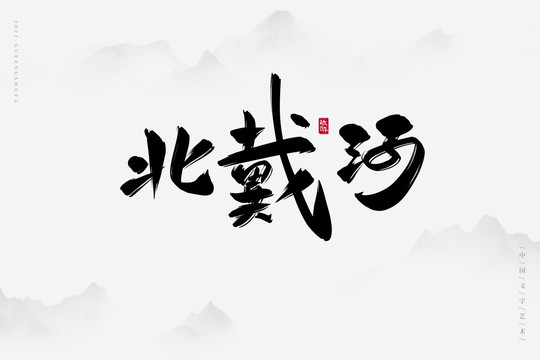 北戴河古风书法字