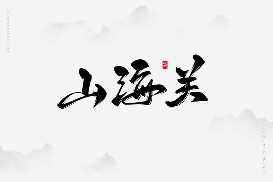 山海關古風書法字
