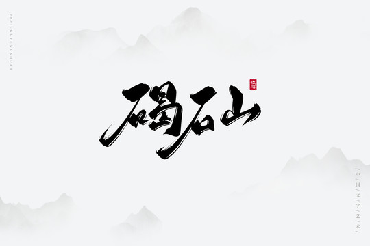 碣石山古風(fēng)書法字