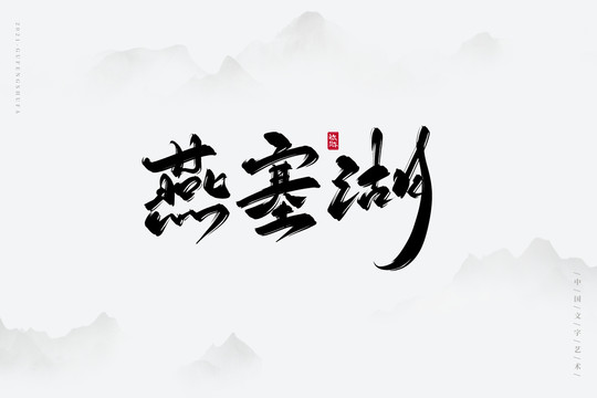 燕塞湖古风书法字