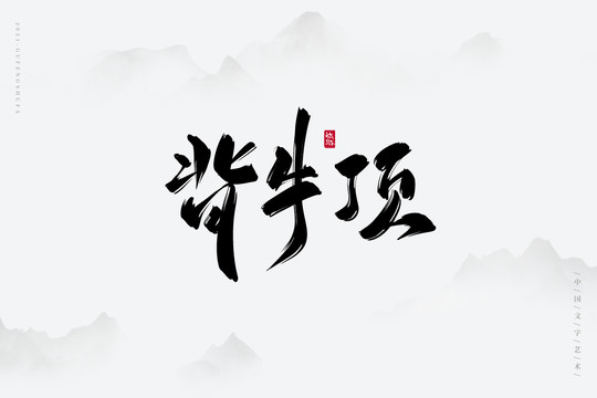 背牛顶古风书法字