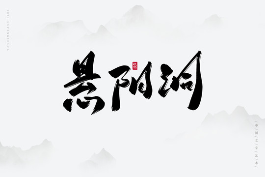 懸陽洞古風書法字