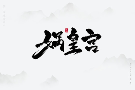 娲皇宫古风书法字