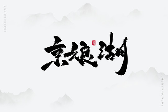 京娘湖古风书法字
