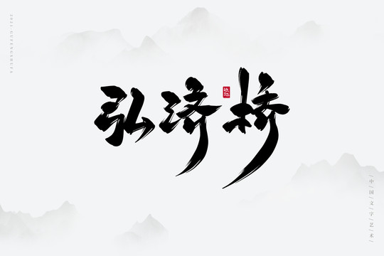 弘济桥古风书法字