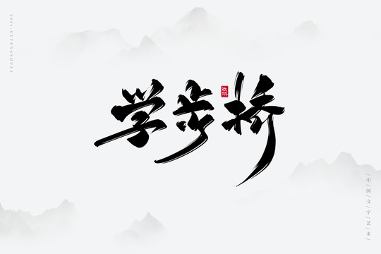 學(xué)步橋古風(fēng)書法字