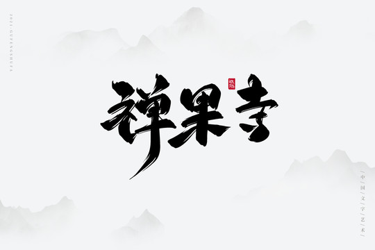 禅果寺古风书法字