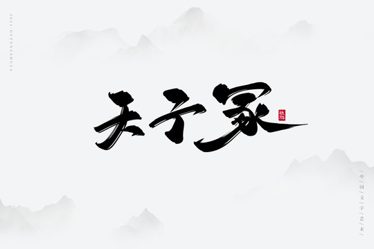 天子冢古風(fēng)書法字