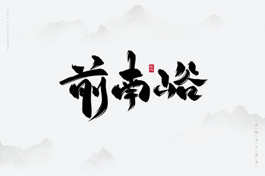 前南峪古风书法字