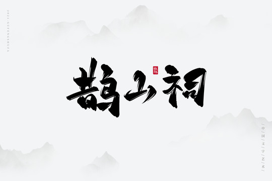 鹊山祠古风书法字