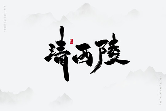 清西陵古風(fēng)書法字