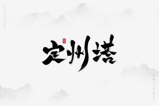 定州塔古風(fēng)書法字