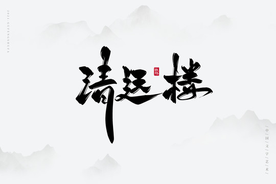 清远楼古风书法字