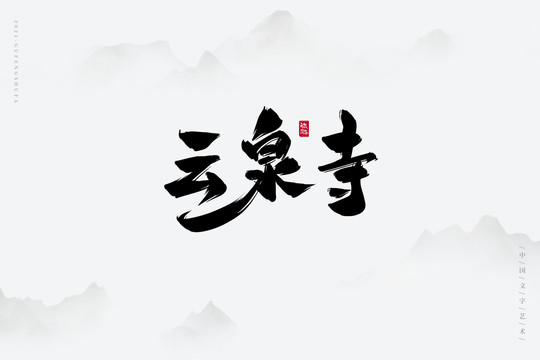 云泉寺古风书法字