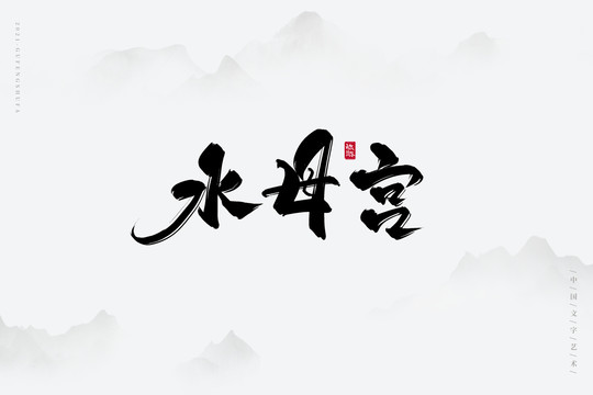 水母宫古风书法字