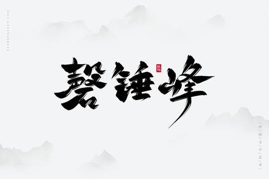 磬錘峰古風書法字