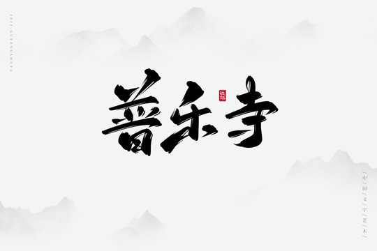 普乐寺古风书法字