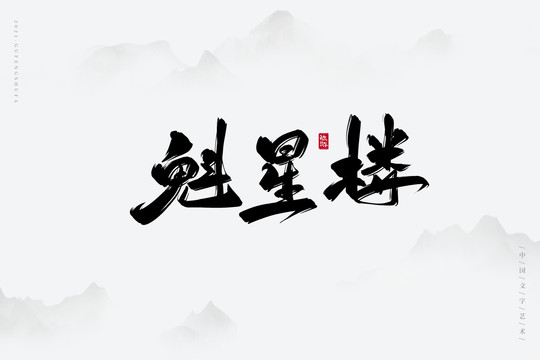 魁星樓古風(fēng)書(shū)法字