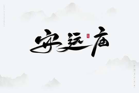 安远庙古风书法字