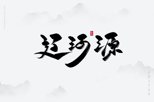 辽河源古风书法字