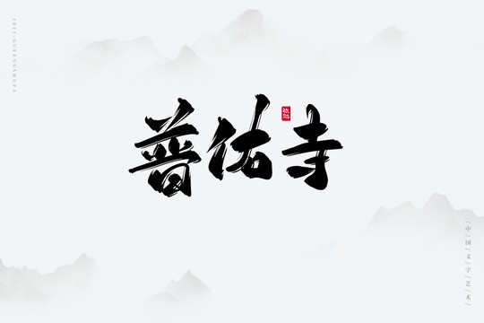 普佑寺古風(fēng)書法字