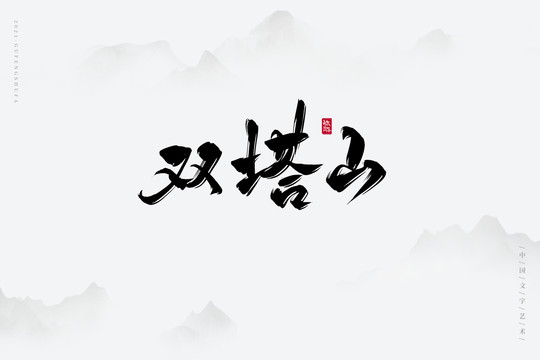 雙塔山古風書法字