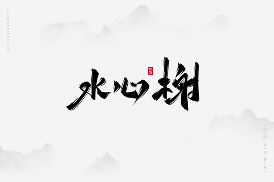 水心榭古风书法字