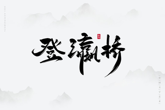 登瀛桥古风书法字