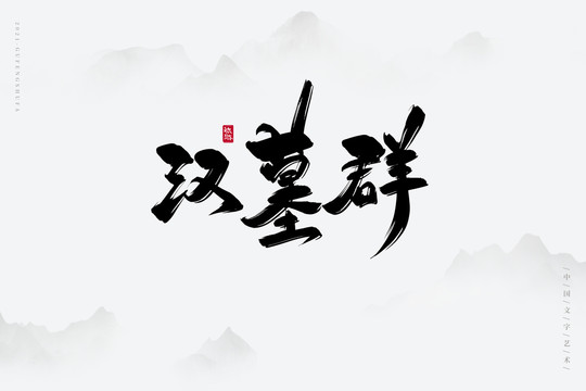 汉墓群古风书法字