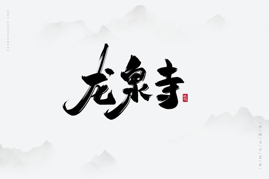 龙泉寺古风书法字