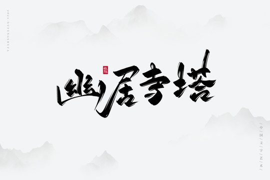 幽居寺塔古風(fēng)書法字