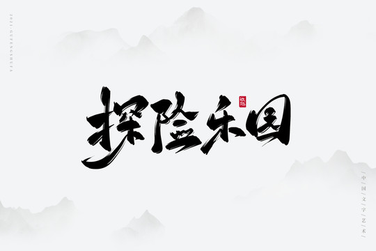 探險樂園古風書法字