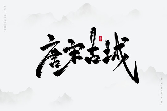 唐宋古城古風(fēng)書(shū)法字