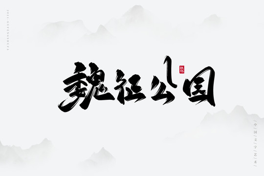 魏征公园古风书法字