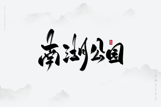 南湖公园古风书法字