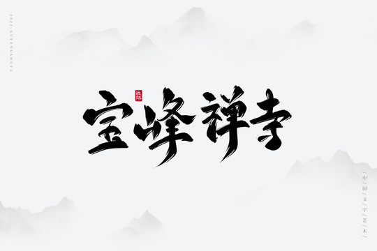 宝峰禅寺古风书法字
