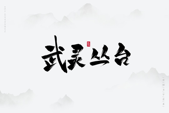 武靈叢臺古風(fēng)書法字