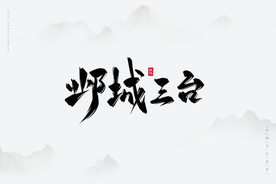 邺城三台古风书法字