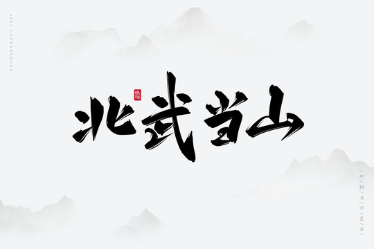 北武當山古風書法字