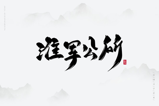 淮軍公所古風書法字