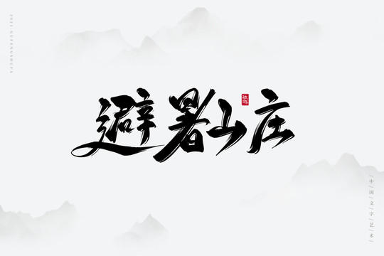 避暑山莊古風(fēng)書法字